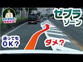 【走ったらアウト!?】導流帯(ゼブラゾーン)の正しい意味、教えます!【現役教官が解説】