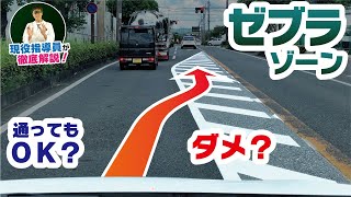 【ゼブラゾーン】現役指導員が違反になる？ならない？を徹底解説！！【導流帯】