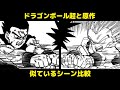 ドラゴンボール超と原作【似ているシーン】13～15巻