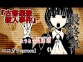 【ニコカラ】古書屋敷殺人事件/てにをは onvocal