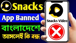 Snack Video App Banned || Snack Video Not Playing Problem || Snack App Banned In Bangladesh