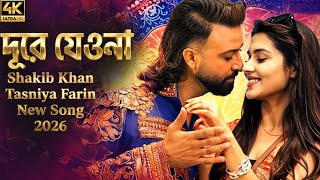 দর যওন Shakib Khan & Tasniya Farin New Song Bangla Sad Song