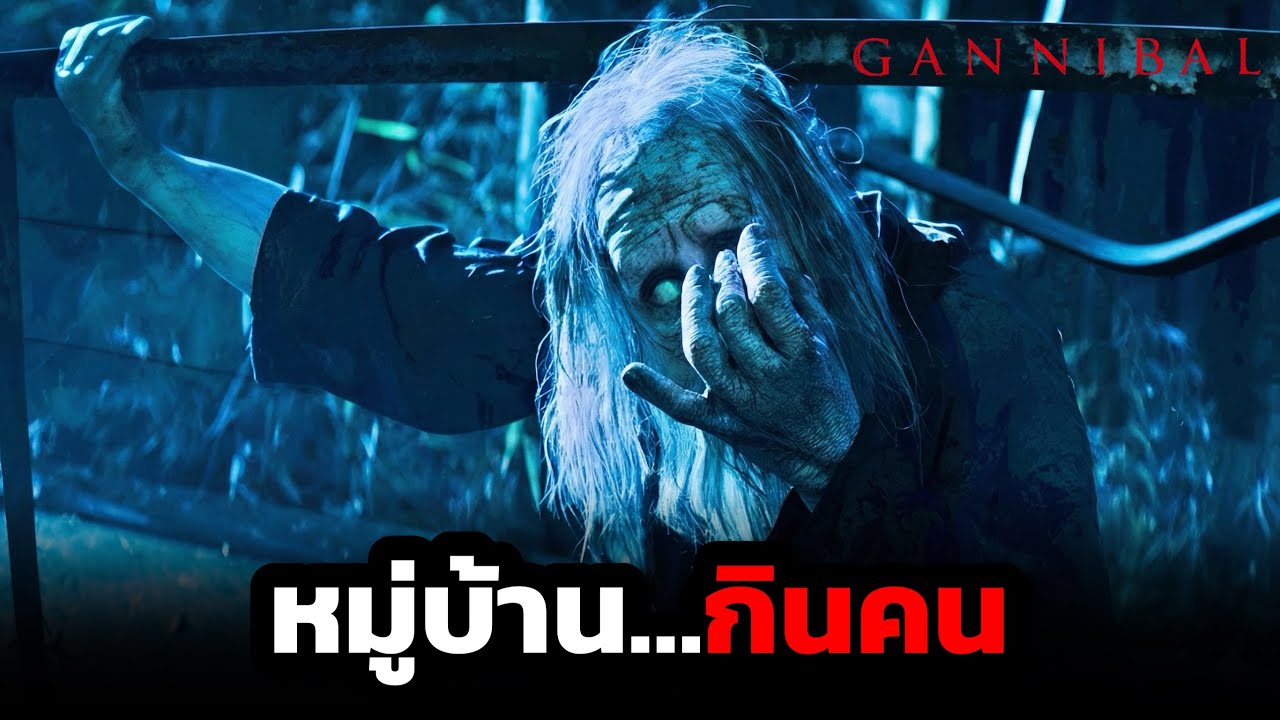 เมื่อตำรวจหัวดื้อต้องมาทำงานอยู่ในหมู่บ้านกินคน (สปอยหนัง) Gannibal ซีซั่น 1-2 คลิปเดียวจบ