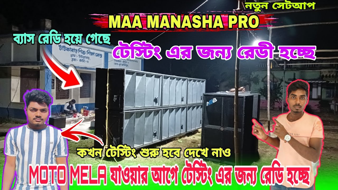 MAA MANASHA PRO💥মোটো মেলা যাওয়ার আগে টেস্টিং এর জন্য রেডি হচ্ছে। কখন,কোথায় টেস্টিং হবে দেখে নাও#dj