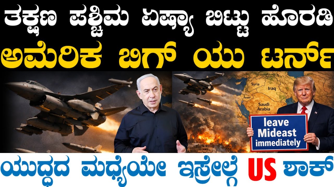 ಯುದ್ಧದ ಮಧ್ಯೆUS ಬಿಗ್ ಆರ್ಡರ್ ! U ಟರ್ನ್ ಸುಳಿವು ! ಈಗ ಸೌದಿ ಇರಾನ್ ಡಿಶುಂ-ಡಿಶುಂ ! ಇಸ್ರೇಲ್ ವೇಗಕ್ಕಿಲ್ಲ ಬ್ರೇಕ್