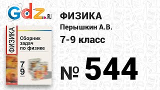 № 544 - Физика 7-9 класс Пёрышкин сборник задач