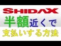 シダックスで安く料金支払う方法 の動画、YouTube動画。