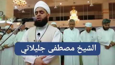 سورة الرحمن، مقام الحجاز، والبيات || القارئ الشيخ مصطفى جليلاتي