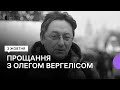 Прощання з Олегом Вергелісом у театрі Івана Франка у Києві