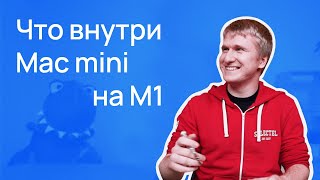 Что внутри Mac mini на M1? / Разбор и сравнение