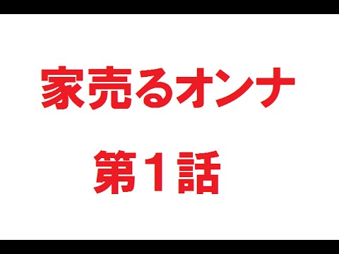 【家売るオンナ】ドラマ第１話動画を今すぐ無料で視聴！