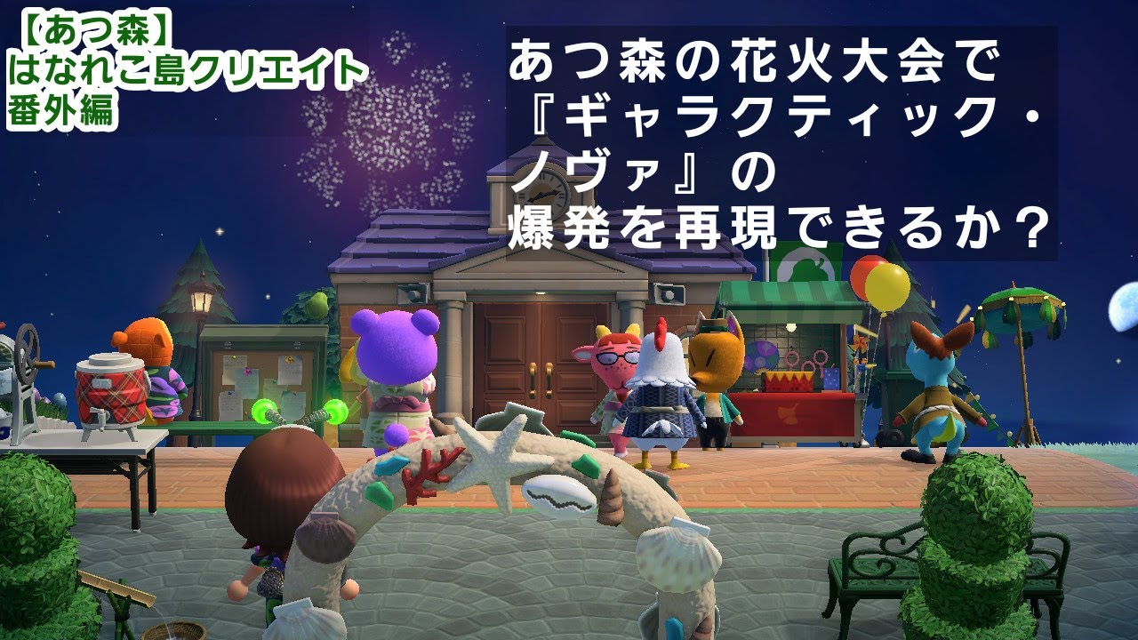 あつ森の花火大会で『ギャラクティック・ノヴァ』の爆発を再現できるか？