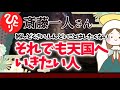 【斎藤一人】めんどくさいことや苦しいことしたくない だけど天国にはいきたいって人はこうすればいいよ