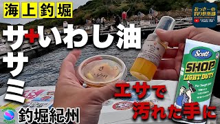 【海上釣堀】いわし油＋ササミ・ムキエビが低水温の渋い時期に効く!そして手がよごれたらコレ