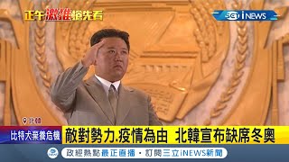僅精神上支持而已! 北京冬奧下個月登場北韓以疫情和敵對勢力為理由宣布缺席 北韓不挺老大哥中國尷尬了...｜記者 黃瓊慧｜【國際局勢】20220107｜三立iNEWS