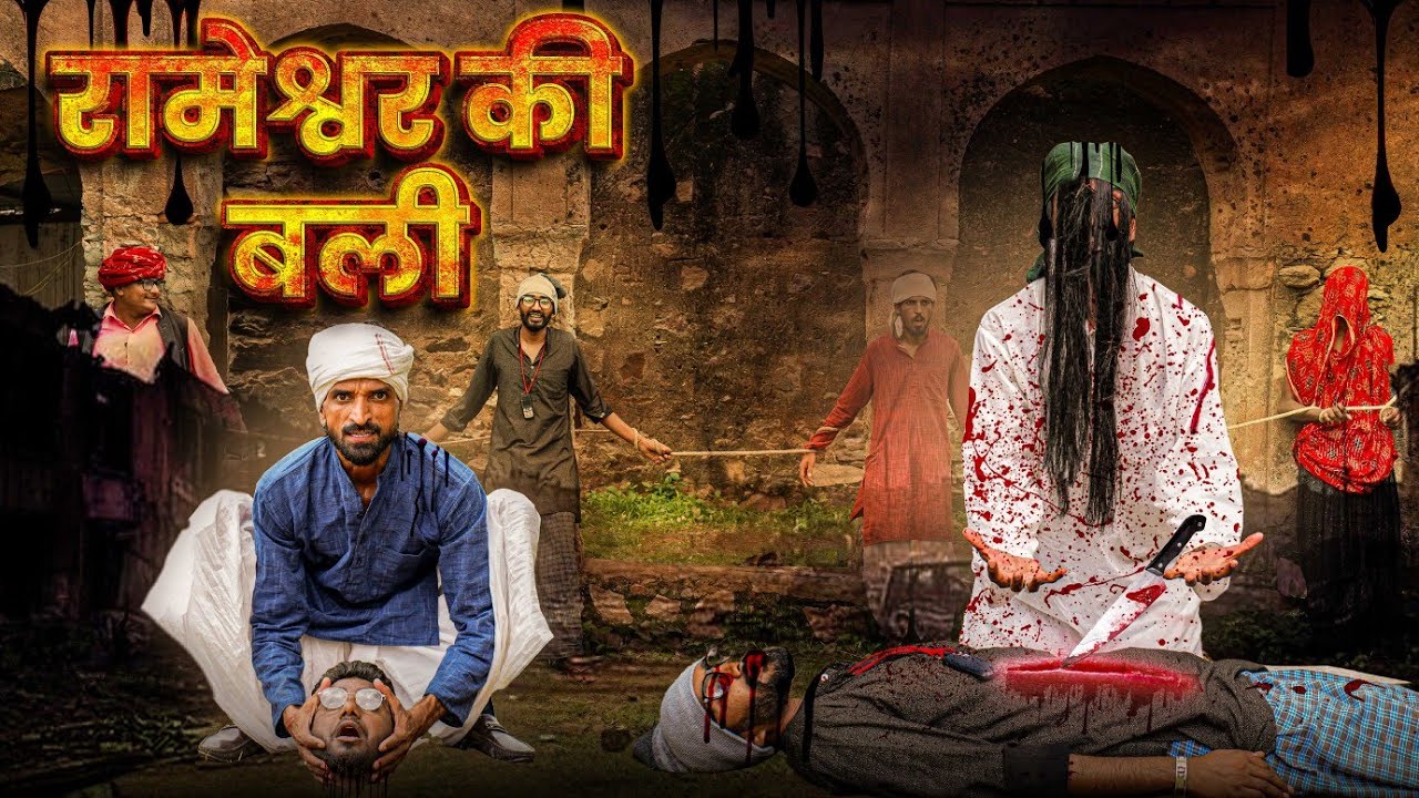 रामेश्वर की बली || Horrar part 8 || SHORT COMEDY VIDEO @rmfamily