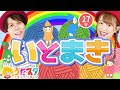 いとまき♪ / NHK / Eテレ /おかあさんといっしょ / 人気曲メドレー【男女・ダンス 手遊び 童謡 こどもの歌】