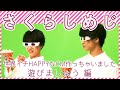 【遊びましょう編】さくらしめじ ┃ 世界イチHAPPYなCM作っちゃいました