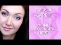 Дневной макияж &quot;СИРЕНЬ&quot;. Видеоурок. Учимся вводить цвет!