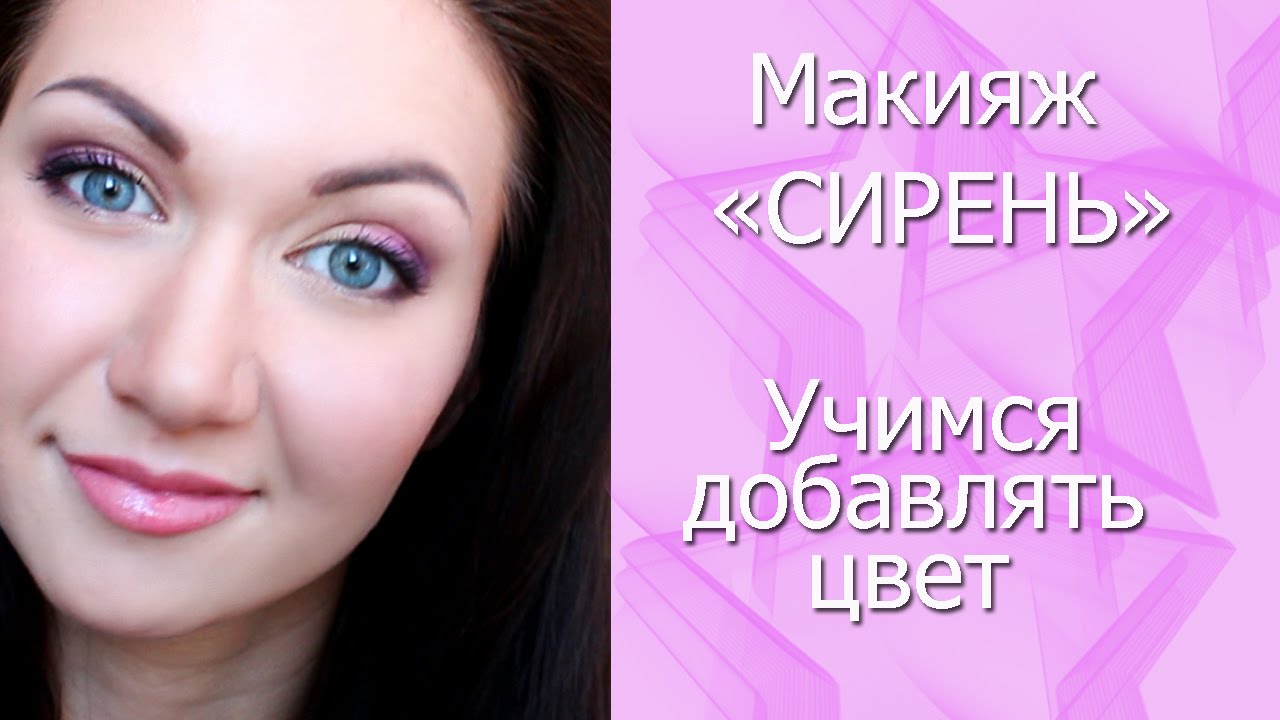 Дневной макияж 