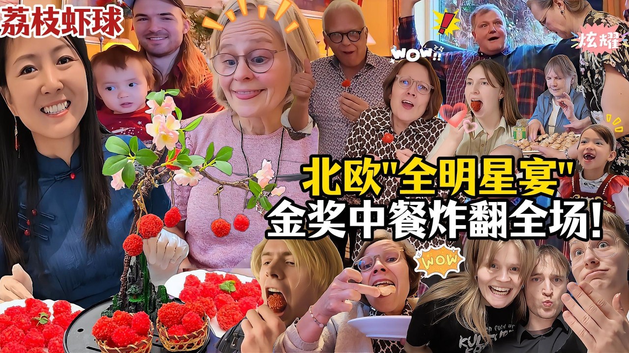 爆火中餐“闯入”北欧新年派对，震撼老外家人一万年！大口一啃外脆里嫩炫光盘！秒变大型真香现场！