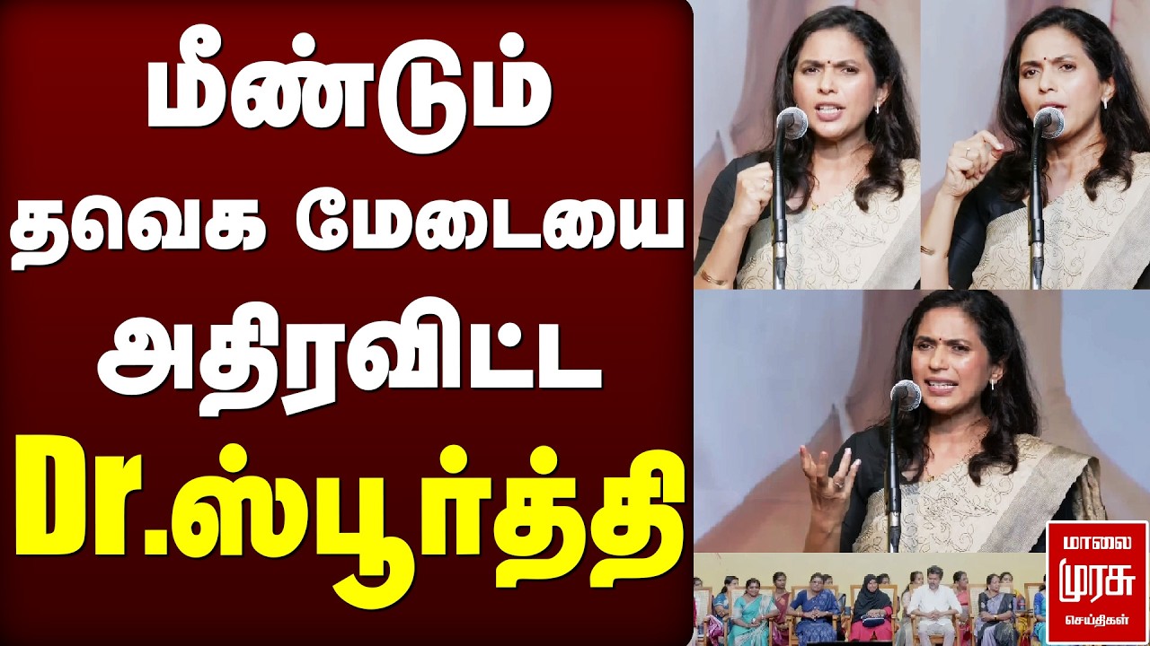 மீண்டும் தவெக மேடையை அதிரவிட்ட Dr.ஸ்பூர்த்தி | TVK | Vijay