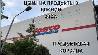 ЦЕНЫ НА ПРОДУКТЫ В ЯПОНИИ | ОБЗОР ПРОДУКТОВОЙ КОРЗИНЫ В ТОКИО, COSTCO WHOLESALE | GROCERIES