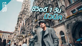 มิวนิค​ เยอรมัน​ 1 วันชีวิตดีมาก​ | Munich | Gowentgo2019​