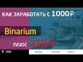 ТРЕЙДЕР ИЗ ОДЕССЫ | РАЗГОН ДЕПОЗИТА С 1000 рублей | BINARIUM