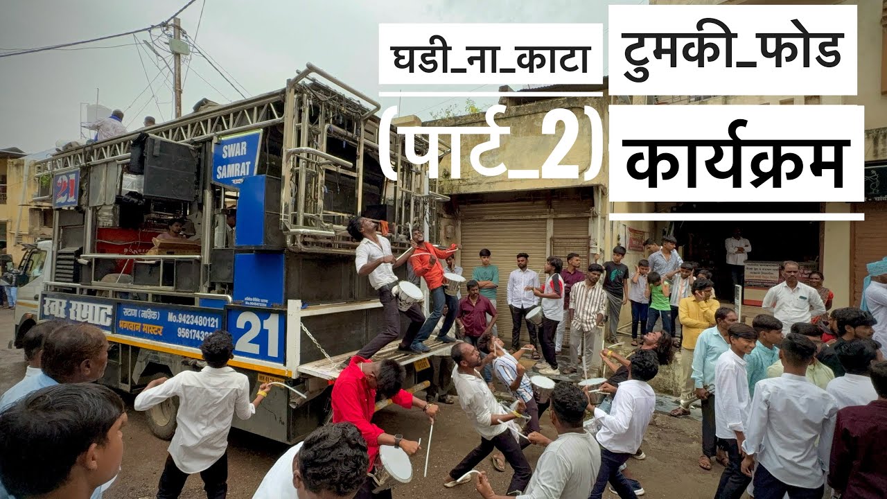 घडी ना काटा (पार्ट 2) |Ghadi na kata part 2 | टुमकी फोड कार्यक्रम 💯 𝗦𝘄𝗮𝗿 𝗦𝗮𝗺𝗿𝗮𝘁 𝗕𝗮𝗻𝗱 𝗦𝗔𝗧𝗔𝗡𝗔