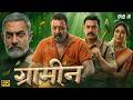 GRAMIN (2026) Full Movie | Sanjay Dutt | Aamir Khan | Kareena Kapoor | New Bollywood Movies 2026