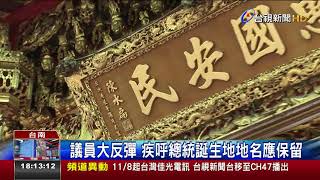 阿扁故鄉被消失台南官田東西庄合併