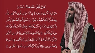 يا بُنَيَّ أَقِمِ الصَّلاةَ   سورة لقمان   محمد اللحيدان تلاوة مرتلة هادئة Full HD