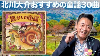 【 懐かしの 童謡 】演歌歌手 北川大介 が選ぶ 懐かしの 童謡 ランキング トップ30【 北川大介 】カラオケ