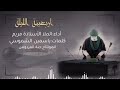 الملا مريم اربعينة الليلة أربعينية الإمام الكاظم ع حصري ا 2023 الملا مريم اربعينة الليلة أربعينية الإمام الكاظم ع حصري ا 2023