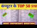 Computer Important Questions | Computer GK Important Questions | Computer ke prashn|Computer Science