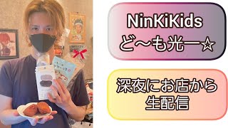 深夜のNinKiKids ど～も光一☆お店から生配信💓😆👍️