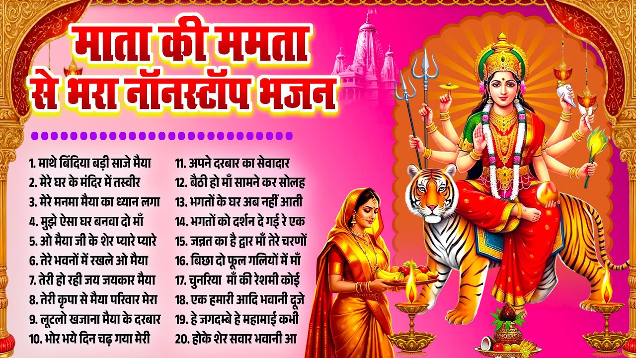 शुक्रवार माँ दुर्गा भजन | माता की ममता से भरा नॉनस्टॉप माँ दुर्गा भजन | Durga Mata Bhajan 2026