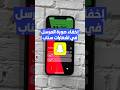 الغاء صورة المرسل في اشعارات سناب شات