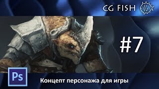 Концепт персонажа для игры - Часть 7 by CG Fish 17,901 views 6 years ago 18 minutes