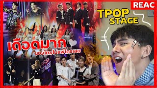 REACTION TPOP STAGE EP.1 | เวทีลุกเป็นไฟแล้ว