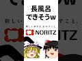 ゆっくりに「お風呂が湧きました」を歌わせたら長風呂できそうだった件www #shorts
