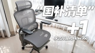 千元出头居然可以有这些配置！永艺Flow360人体工学椅使用体验