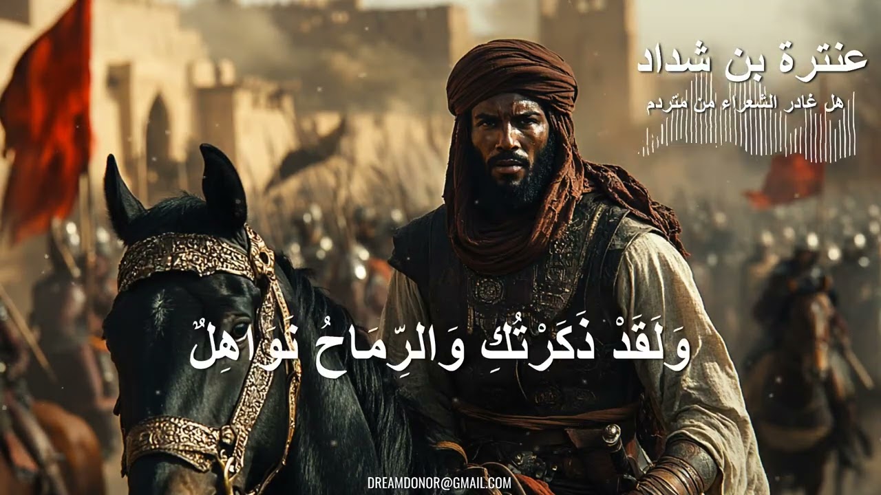 عنترة بن شداد | هل غادر الشعراء من متردم 2026