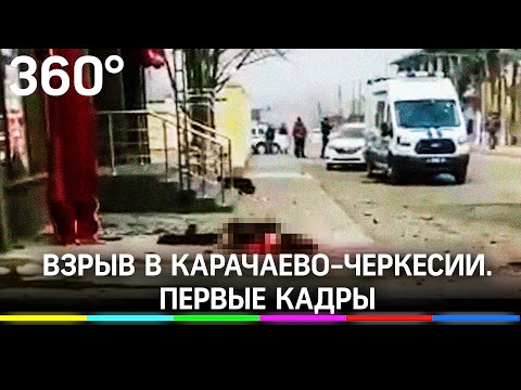 Взрыв у здания ФСБ в Карачаево-Черкесии: есть раненые. Первые кадры