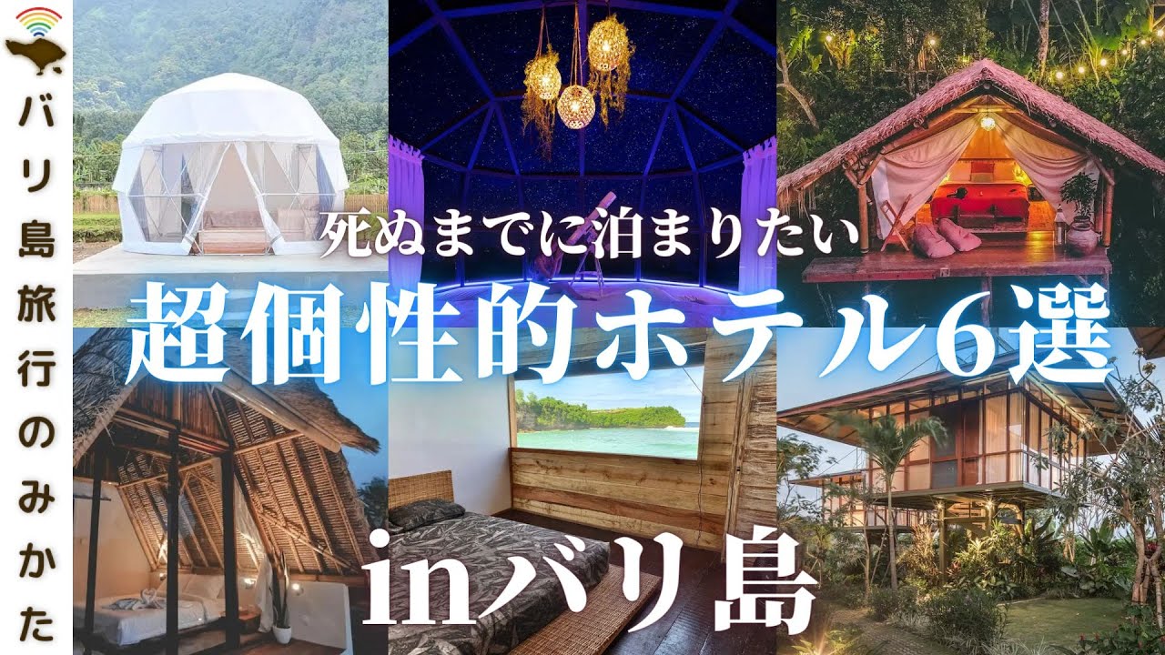 バリ島ホテル エアビーで見つけた超個性的な宿6選 次の旅行で絶対泊まって No 312 Youtube