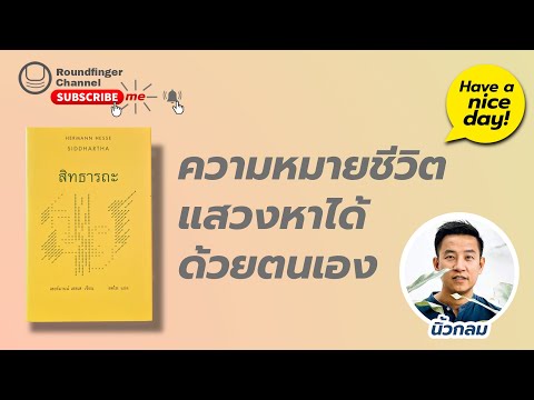 วีดีโอ: ความหมายของสิทธารถะโคตมะคืออะไร?