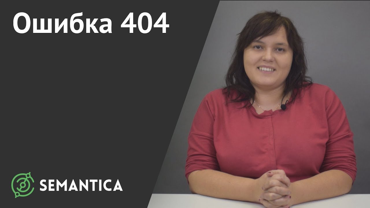 Update New Ошибка 404: что это такое и почему она появляется | SEMANTICA
