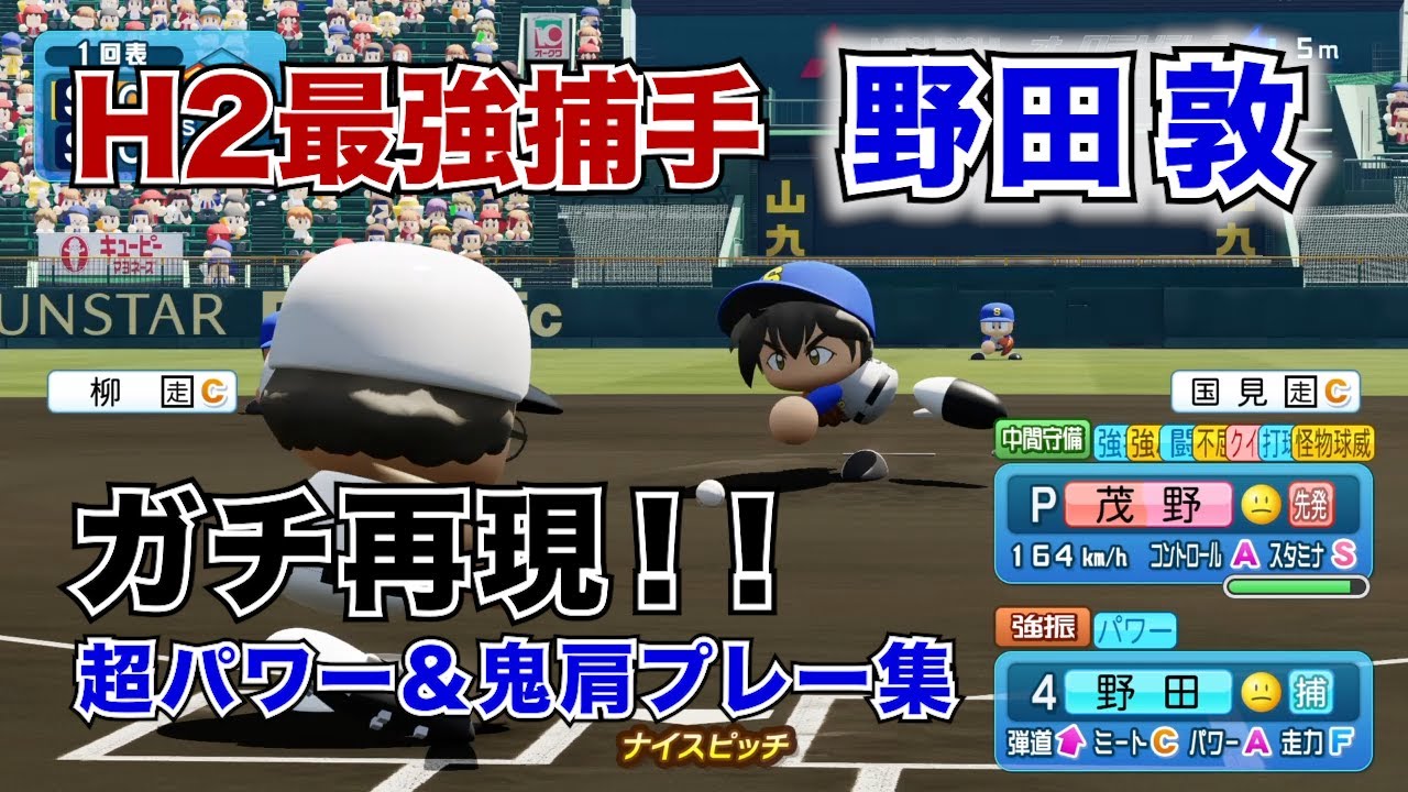 あだち充最高捕手 H2 野田敦 をパワプロで再現 Youtube