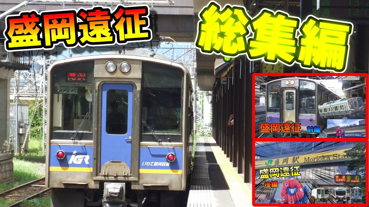 【ゆっくり】盛岡遠征　総集編